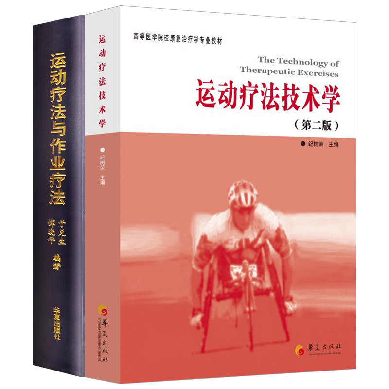 正版 运动疗法技术学（第二版）+运动疗法与作业疗法（共2册）治疗学书籍  物理治疗恢复训练锻炼书籍 残疾人功能康复图书 华夏出