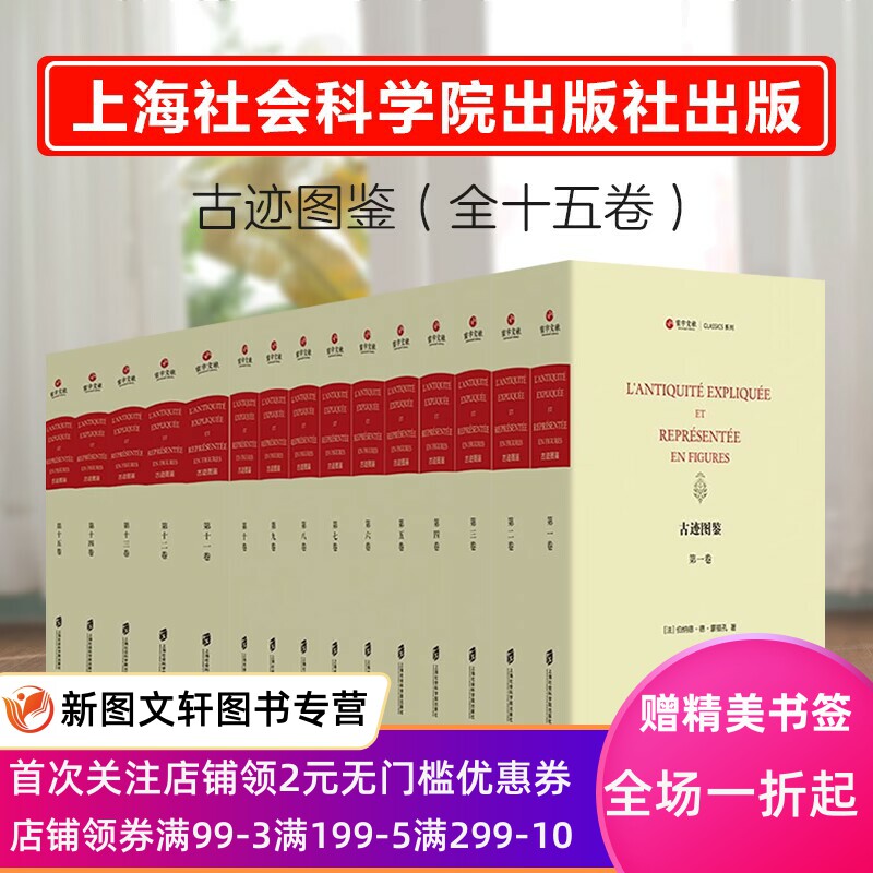 古迹图鉴(法)伯纳德蒙福孔著