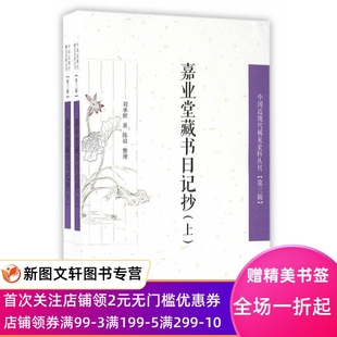 嘉业堂藏书日记抄(上、下册)(中国近现代稀见史料丛刊)(第三辑)