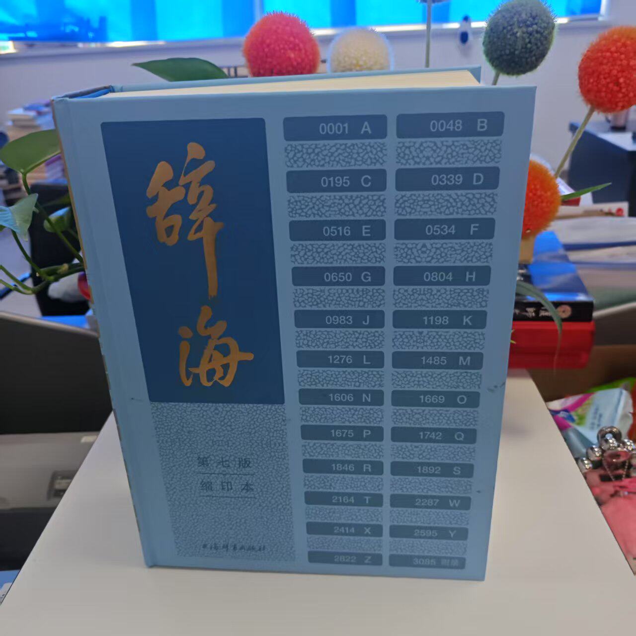 微瑕-辞海：第七版&middot;缩印本（精装）（无塑封无放大镜）9787532657759上海辞书