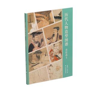 林瑞君 上海书画出版 宰其弘 9787547934630 社 编 历代人物造型图谱：君臣高士