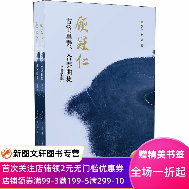 顾冠仁古筝重奏、合奏曲集(全2册) 顾冠仁,罗晶 9787552322378 上海音乐出版社