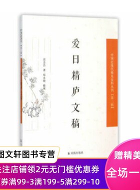 爱日精庐文稿