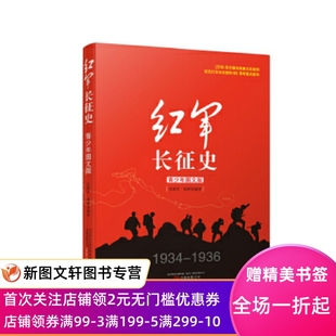 包邮 正版 书王树增适合中学生看 班主任初中红军长征全史长征故事红军长征史 抗日战争书籍 现货红军长征史青少年图文版