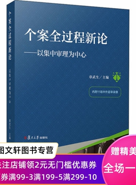 个案全过程新论——以集中审理为中心 章武生主编 复旦大学出版社 法院审判 法律 正版现货