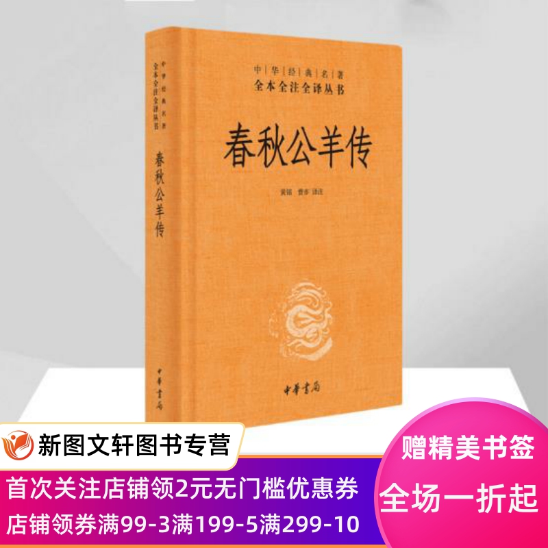 正版现货 春秋公羊传 黄铭,曾亦 译注 中华书局 9787101118803