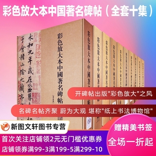 免邮 孙过庭景福殿赋苏轼墨迹选 费 孙宝文 上海辞书 彩色放大本中国著名碑帖 全集·盒装 黄庭坚墨迹选祝允明 ·全200册 正版