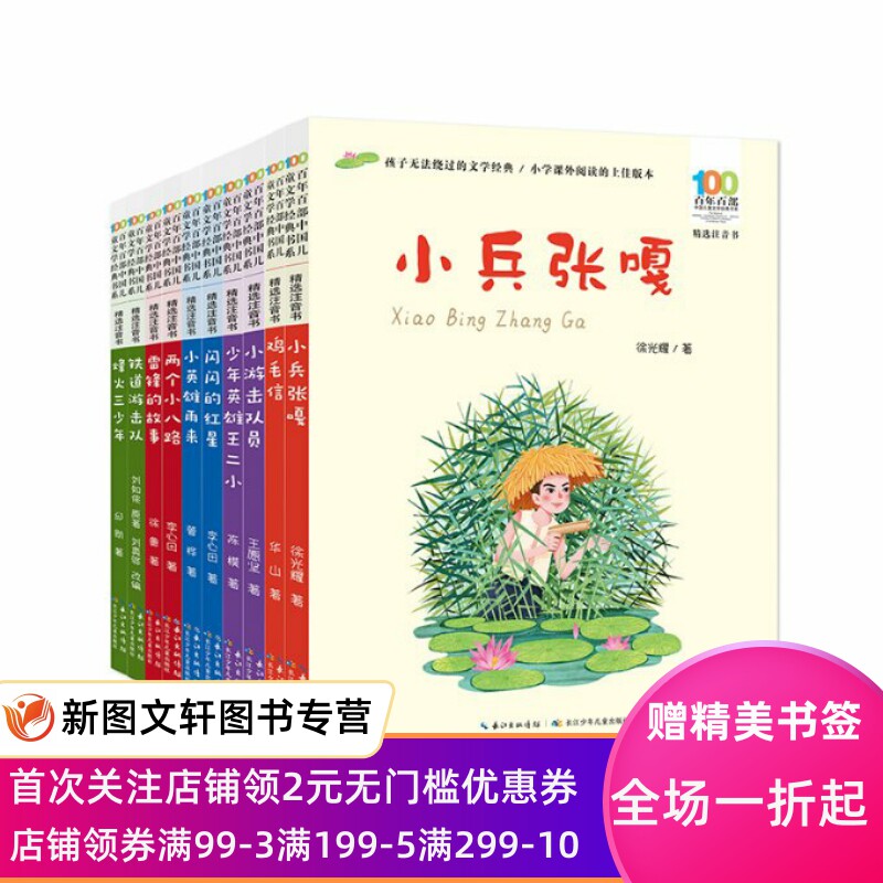 百部精选注音书 第八辑（10册套装） 李心田，徐鲁，刘知侠 刘真骅，邱勋，王愿坚，陈模，华山，  耀，管桦，李心田