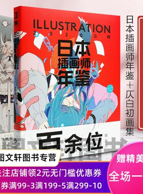 正版 日本插画师年鉴+仄白初画集 全2册 美少女少年临摹画册动漫插画设计水彩插画教程幻想艺术绘画书次元书馆