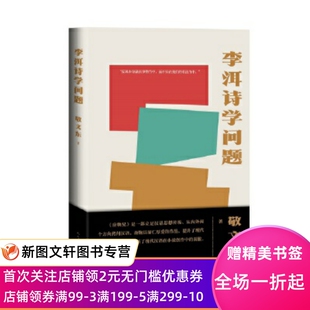 李洱诗学问题敬文东著李洱应物兄巴赫金论述李洱迄今为止全部作品 普遍意义 专著结构清晰旁征博引试图打破中西和古今揭示文学