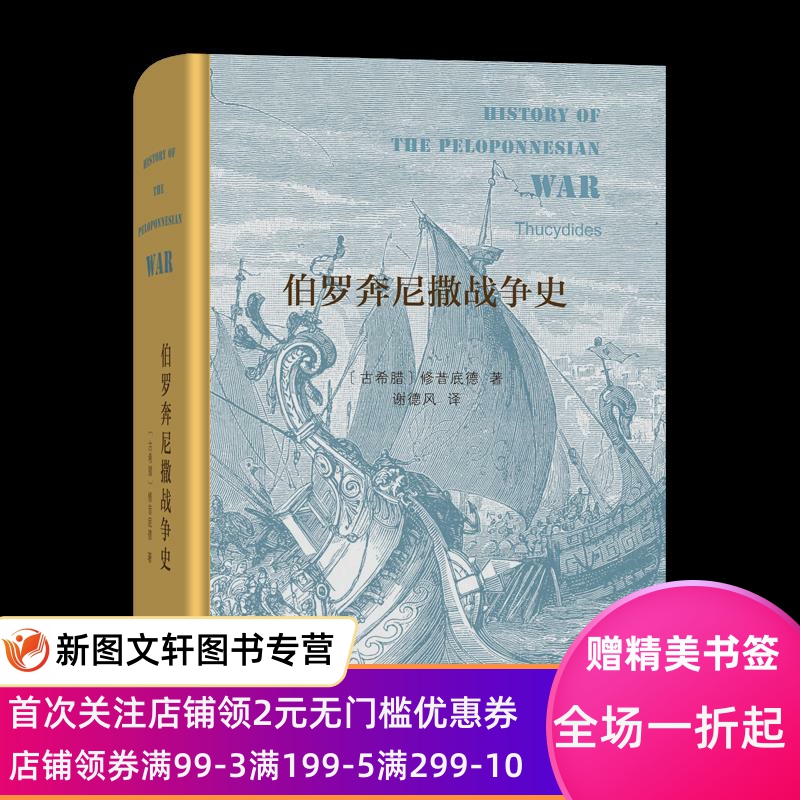 【新书】 全新正版  伯罗奔尼撒战争史 (古希腊)修昔底德 9787100160643 商务印书馆出版社