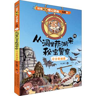【新书】 科学如此惊心动魄.地理?从洞里萨湖来的秘密警察 寻访柬埔寨：寻访柬埔寨 纸上魔方 9787558123924