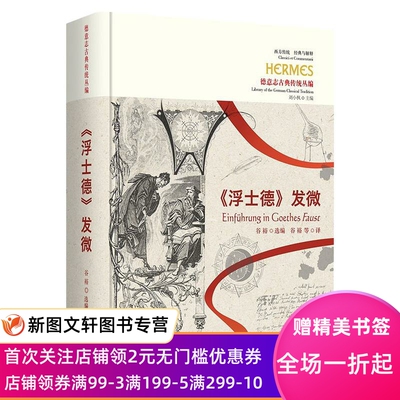 《浮士德》发微 谷裕 9787522201887 华夏出版社