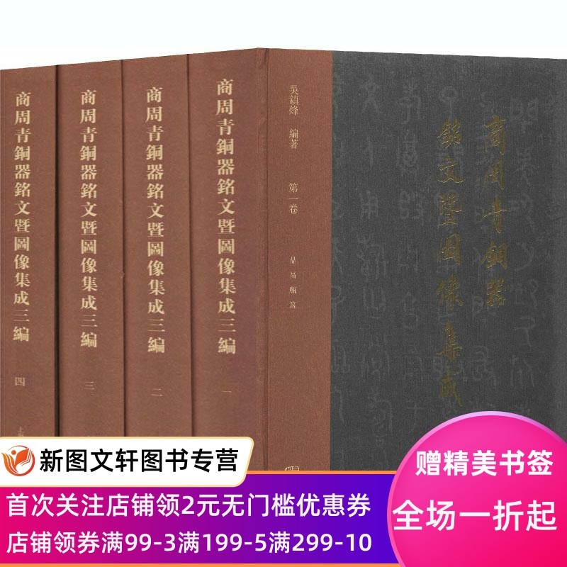 正版现货商周青铜器铭文暨图像集成三编 吴镇烽 编著 上海古籍出版社 9787532596560