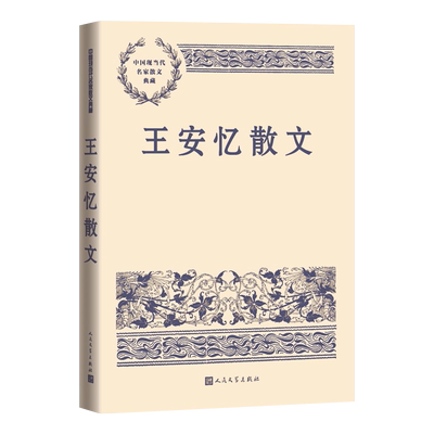 中国现当代名家典藏：王安忆散文