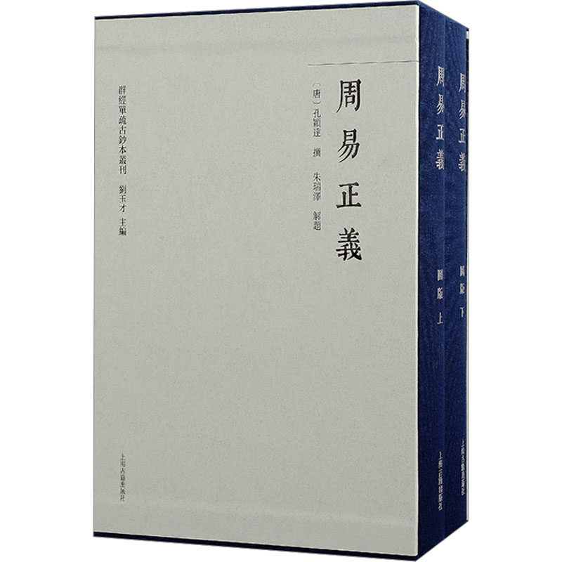 周易正义(全3册) [唐]孔颖达;朱瑞泽 9787573214706 上海古籍出版社