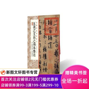 经典碑帖全本放大·王羲献之传本墨迹 王羲之书 9787547923740 上海书画出版社有限公司