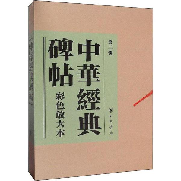 【新书】 中华经典碑帖彩色放大本 第二辑(布面精装) 中华书局编辑部编 9787101122381 中华书局