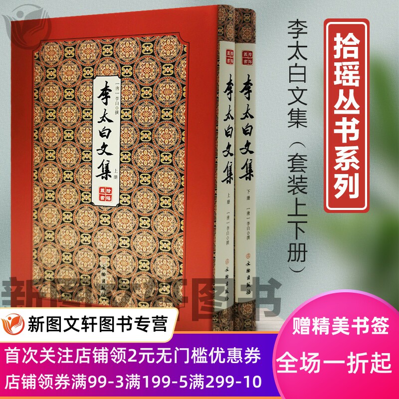 正版现货李太白文集 (唐)李白 文物出版社 9787501063659