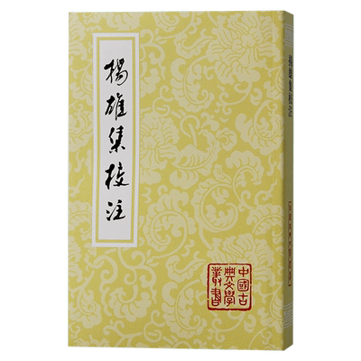 中国古典文学丛书：扬雄集校注