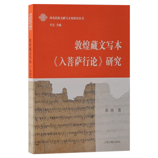 新书--敦煌藏文写本《入菩萨行论》研究9787573204837上海古籍出版社