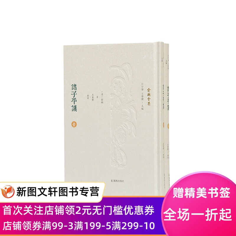 正版现货诸子平议 俞樾 凤凰出版社 9787550632561
