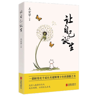 让自己诞生 王宏甲 著 9787559687159 北京联合出版公司