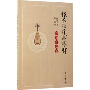 【微瑕】 恨不相逢未嫁时:弹词开篇选 陆澹安 9787547512357 中西书局