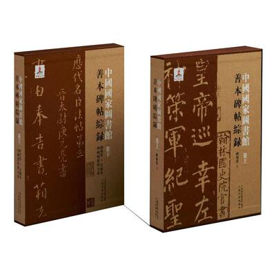 中国国家图书馆善本碑帖综录(全2册) 中国国家图书馆 9787547924785 上海书画出版社