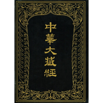 【新书】 中华大藏经95 中华大藏经编辑局 编 9787101014372 中华书局