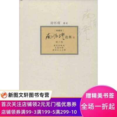 新书南怀瑾选集（典藏版）（  0卷圆觉经略说 定慧初修 楞伽大义今释）南怀瑾9787309094473复旦大学出版社