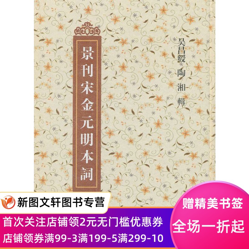 微瑕--景刊宋金元明本词 吴昌綬,陶湘 辑 上海古籍出版社 9787532564811
