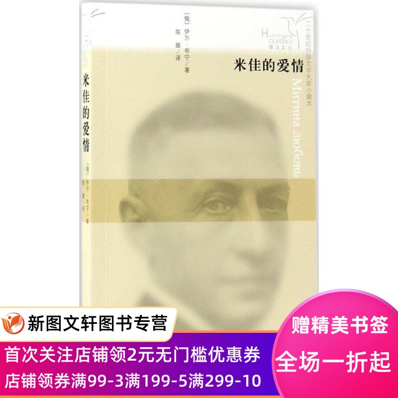 米佳的爱情（二十世纪外国文学大家小藏本） 伊万·布宁 9787020115686 人民文学出版社图片