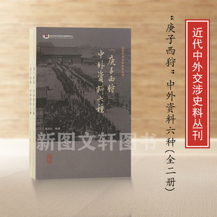 新书--近代中外交涉史料丛刊：“庚子西狩”中外资料六种（全二册）9787573213198上海古籍