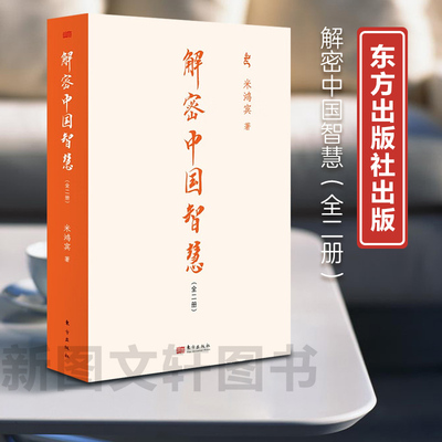新书--解密中国智慧（全二册）9