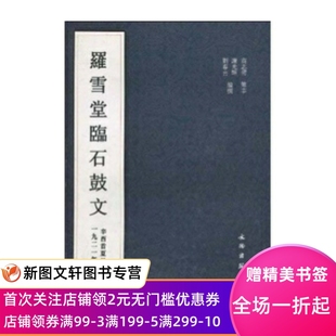【正版现货】 罗雪堂临石鼓文 文物出版社 谢光辉,刘春喜 书法