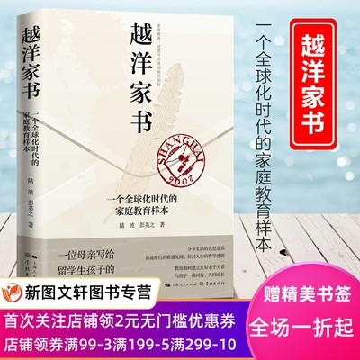 越洋家书 一位母亲写给留学生孩子的80份书信 一个全球化时代的家庭教育样本 儿童青春叛逆期父母家庭沟通方式育儿教育参考书籍