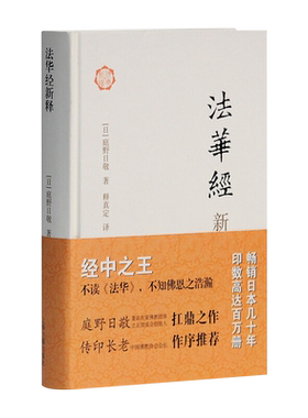 法华经新释, 庭野日敬；释真定9787532569557上海古籍出版社
