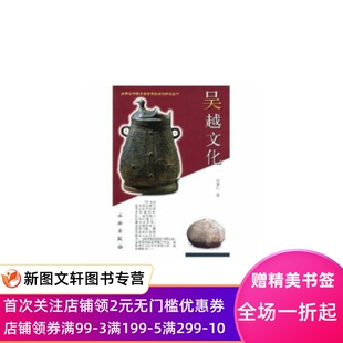 20世纪中国文物考古发现与研究丛书 张文彬文物出版 吴越文化 丛书 社9787501017942 冯普仁 正版