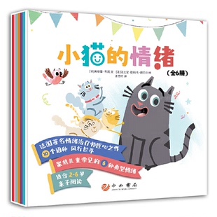 法 微瑕 全6册 奥德蕾·布凯 绘 情绪 法比安·欧科托·朗贝尔 小猫 中西书局 套装 文； 9787547518298