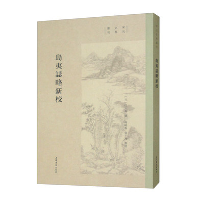 新书--岛夷志略新校97875