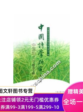 【微瑕非全新】 中国诗学研究(第5辑.中国韵文学研究专辑) 余恕诚 9787532545575 上海古籍出版社