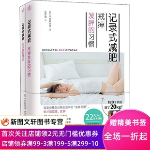 记录式减肥 戒掉发胖的习惯+记录式减肥 30天减肥笔记(2册) 本岛彩帆里 9787559427939 江苏凤凰文艺出版社有限公司
