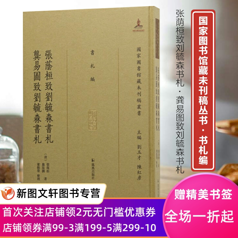 张荫桓刘毓森书札龚易图致