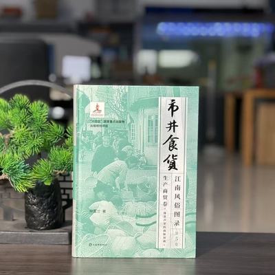 江南风俗图录·第5卷·市井食货