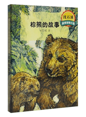 沈石溪激情动物小说棕熊的故事沈石溪上海少年儿童出版社国语日报民生报儿童幼狮少年智取双熊黑熊舞蹈家野猪王动物世界义气骨气