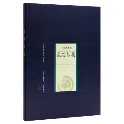 基本藏书·名家选集卷：孟浩然集