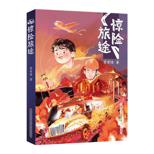 惊险旅途 曾有情 9787501618316 天天出版社