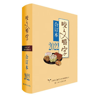 微瑕-2022年《咬文嚼字》合订本9787532186006上海文艺