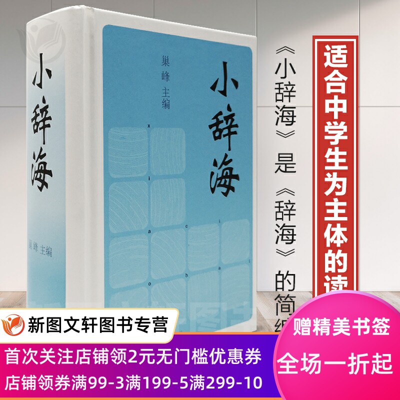 微瑕-小辞海上海辞书出版社巢峰面向中学生紧扣凝聚辞海精华巢峰古汉语现代汉语字9787532642564